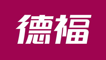 德福企业形象设计 专业塑造品牌价值